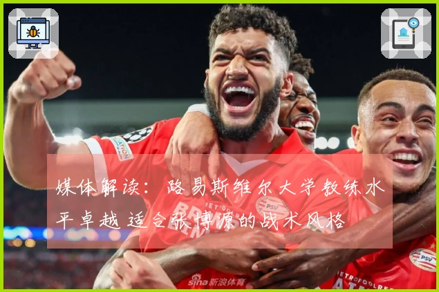 媒体解读:路易斯维尔大学教练水平卓越 适合张博源的战术风格