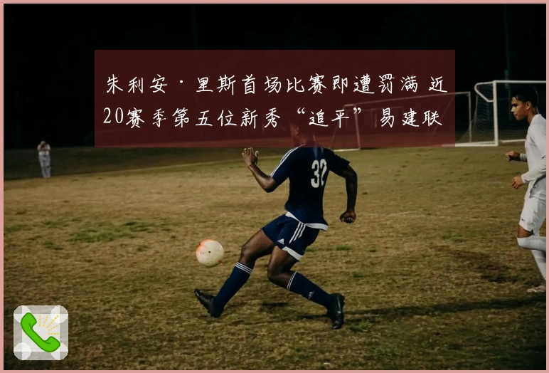 朱利安·里斯首场比赛即遭罚满 近20赛季第五位新秀“追平”易建联和埃迪