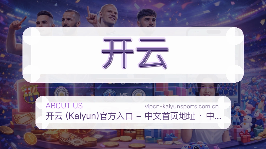 开云平台概况